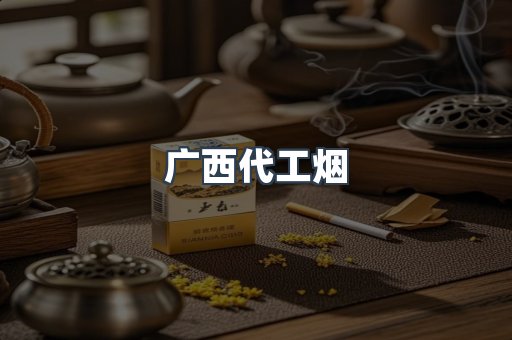 广西代工烟